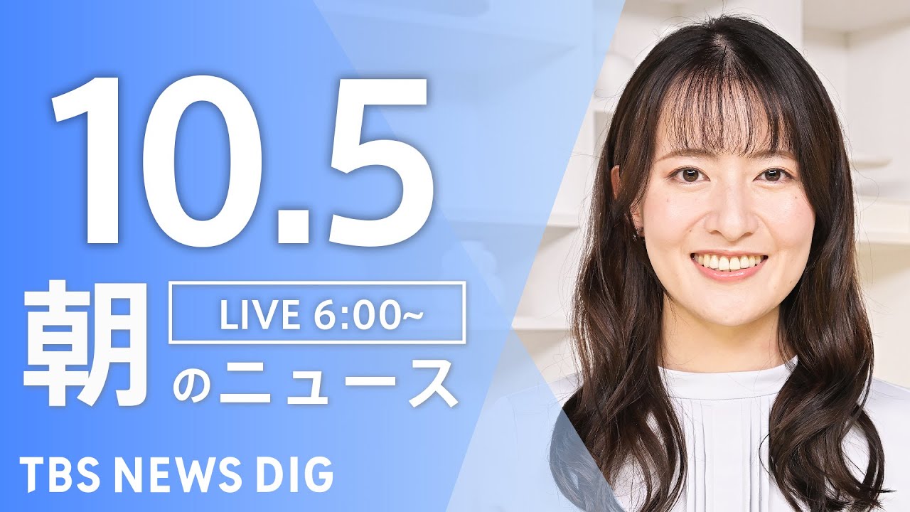 【LIVE】朝のニュース(Japan News Digest Live)最新情報など|TBS NEWS DIG(10月5日)