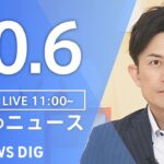 【LIVE】昼のニュース（Japan News Digest Live）最新情報など｜TBS NEWS DIG（10月6日）