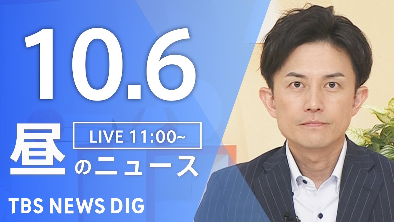 【LIVE】昼のニュース(Japan News Digest Live)最新情報など|TBS NEWS DIG(10月6日)