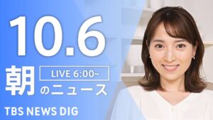 【LIVE】朝のニュース(Japan News Digest Live)最新情報など|TBS NEWS DIG(10月6日)