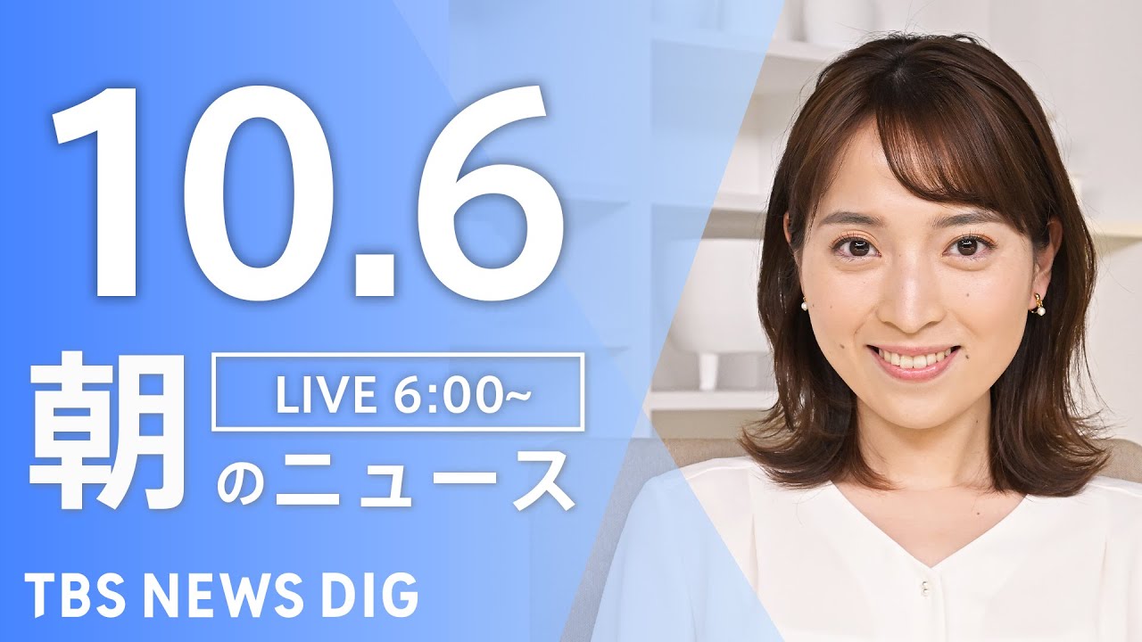 【LIVE】朝のニュース(Japan News Digest Live)最新情報など|TBS NEWS DIG(10月6日)