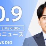 【LIVE】朝のニュース(Japan News Digest Live)最新情報など|TBS NEWS DIG(10月9日)