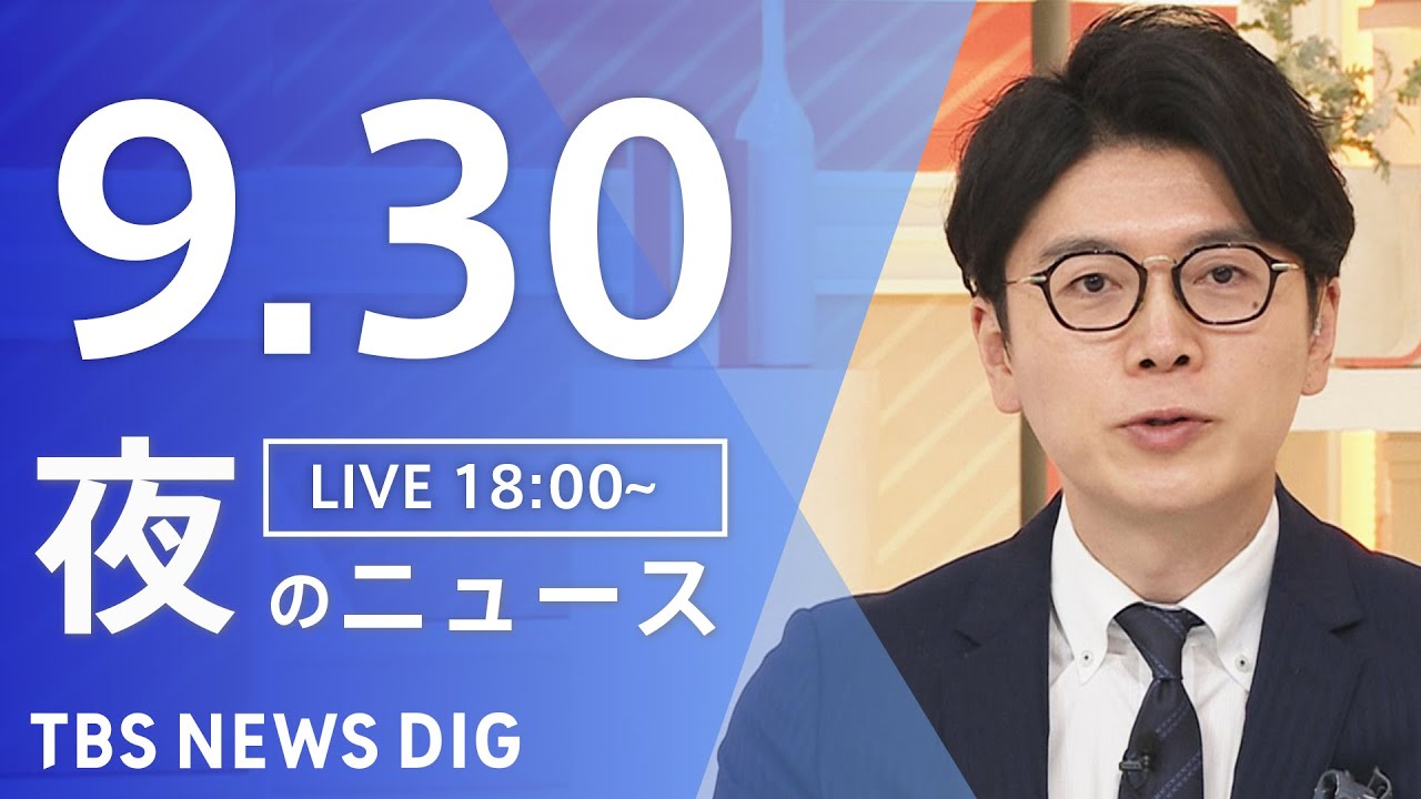 【LIVE】夜のニュース(Japan News Digest Live)最新情報など|TBS NEWS DIG(9月30日)