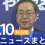 【LIVE】最新ニュースまとめ(Japan News Digest)|TBS NEWS DIG(10月10日)