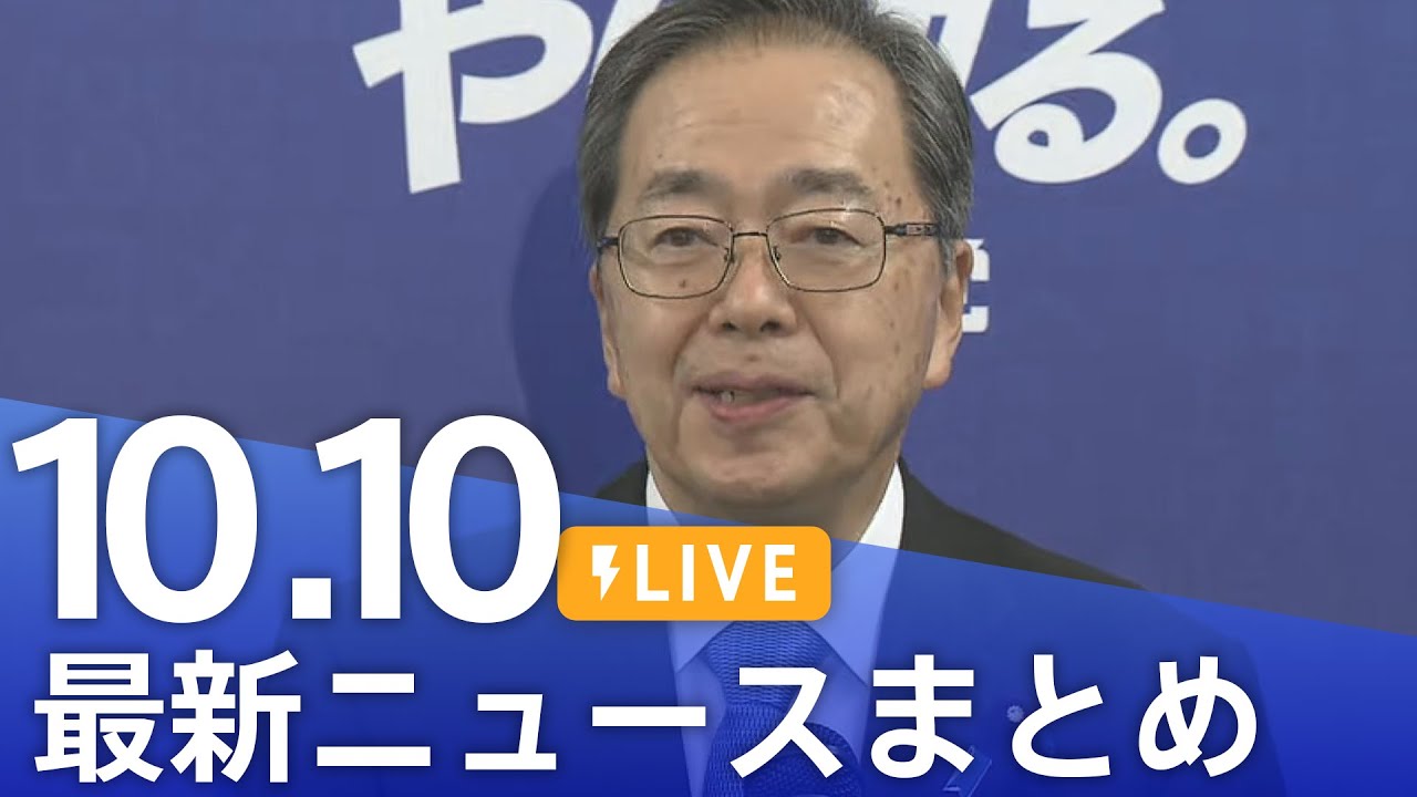 【LIVE】最新ニュースまとめ(Japan News Digest)|TBS NEWS DIG(10月10日)
