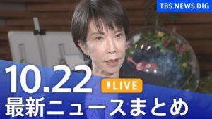 【LIVE】最新ニュースまとめ(Japan News Digest)|TBS NEWS DIG(10月22日)