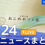 【LIVE】最新ニュースまとめ(Japan News Digest)|TBS NEWS DIG(10月24日)