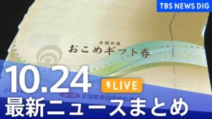 【LIVE】最新ニュースまとめ(Japan News Digest)|TBS NEWS DIG(10月24日)