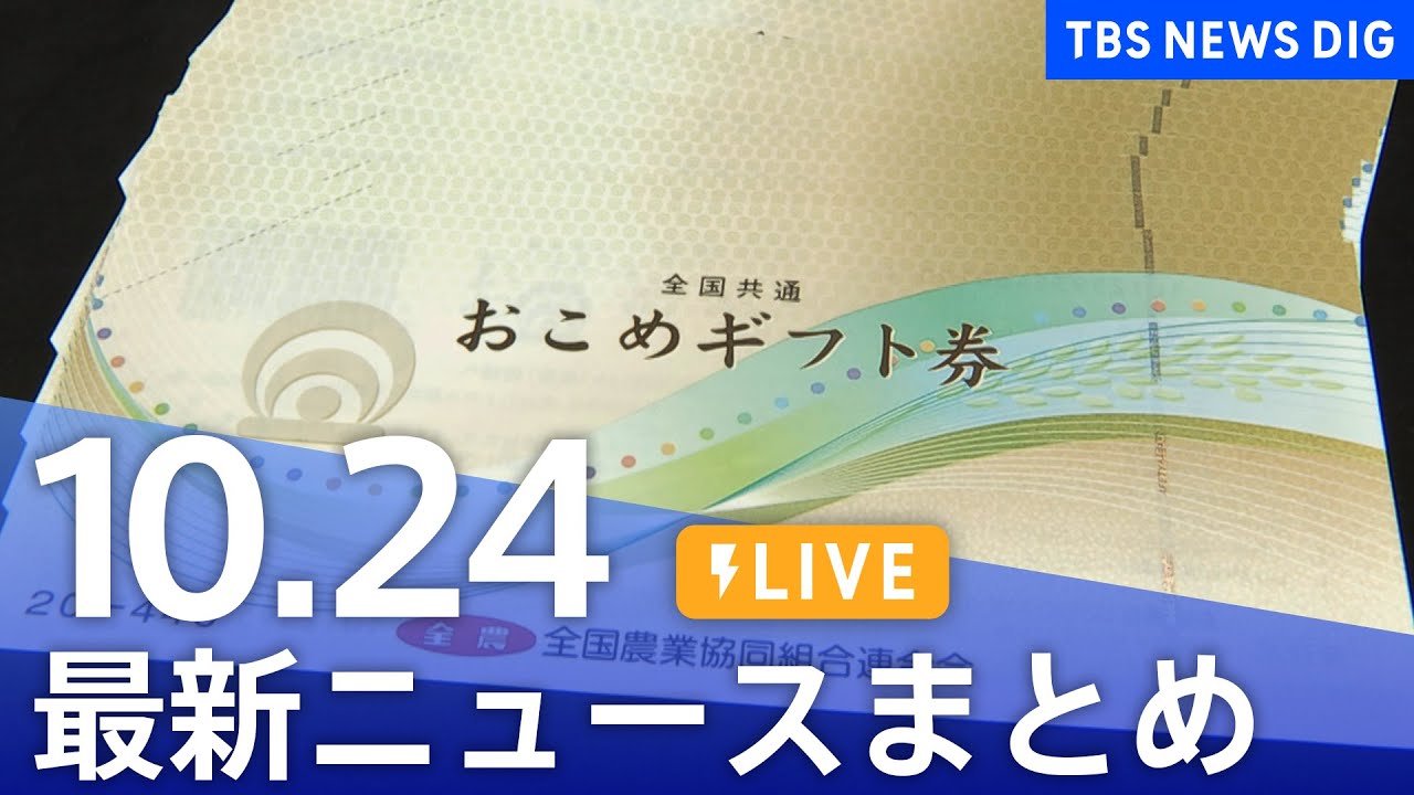 【LIVE】最新ニュースまとめ(Japan News Digest)|TBS NEWS DIG(10月24日)