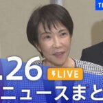 【LIVE】最新ニュースまとめ(Japan News Digest)|TBS NEWS DIG(10月26日)