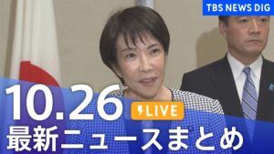 【LIVE】最新ニュースまとめ(Japan News Digest)|TBS NEWS DIG(10月26日)