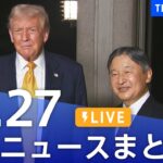 【LIVE】最新ニュースまとめ(Japan News Digest)|TBS NEWS DIG(10月27日)