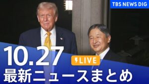 【LIVE】最新ニュースまとめ(Japan News Digest)|TBS NEWS DIG(10月27日)
