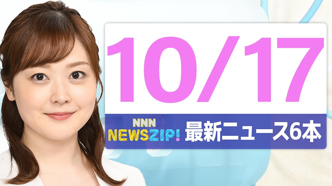 【今朝の最新ニュース 本】通勤・通学中にいち早くきょうの最新ニュースをお届け! NNN NEWS ZIP!(2025年10月17日)