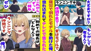 【漫画】趣味でランニングしている俺。よく通るコースでいつも走っている女性が倒れていた。助けると、彼女はSNSフォロワー100万人超え、しかも恋愛スキャンダルのない清楚で有名な超人気モデルだった!?