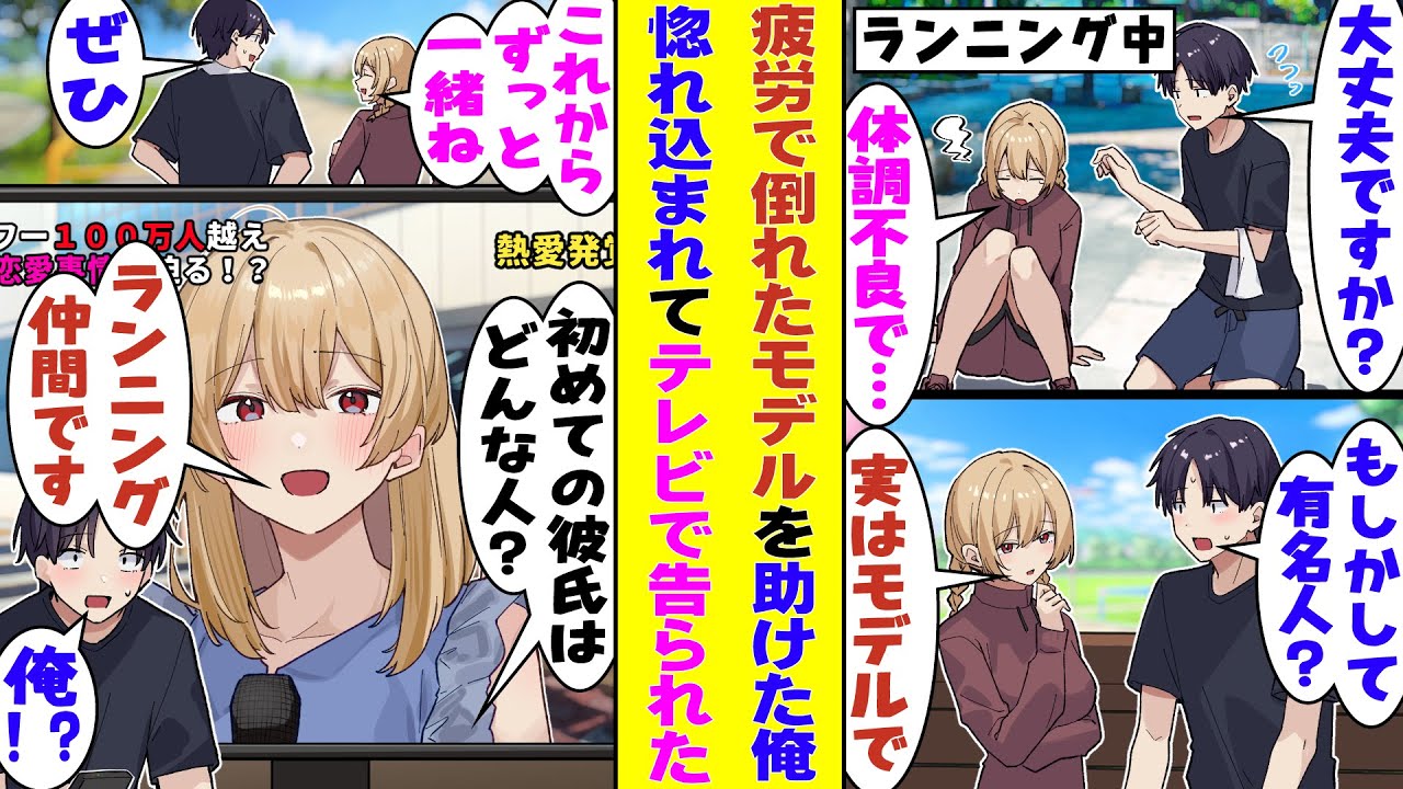 【漫画】趣味でランニングしている俺。よく通るコースでいつも走っている女性が倒れていた。助けると、彼女はSNSフォロワー100万人超え、しかも恋愛スキャンダルのない清楚で有名な超人気モデルだった!?