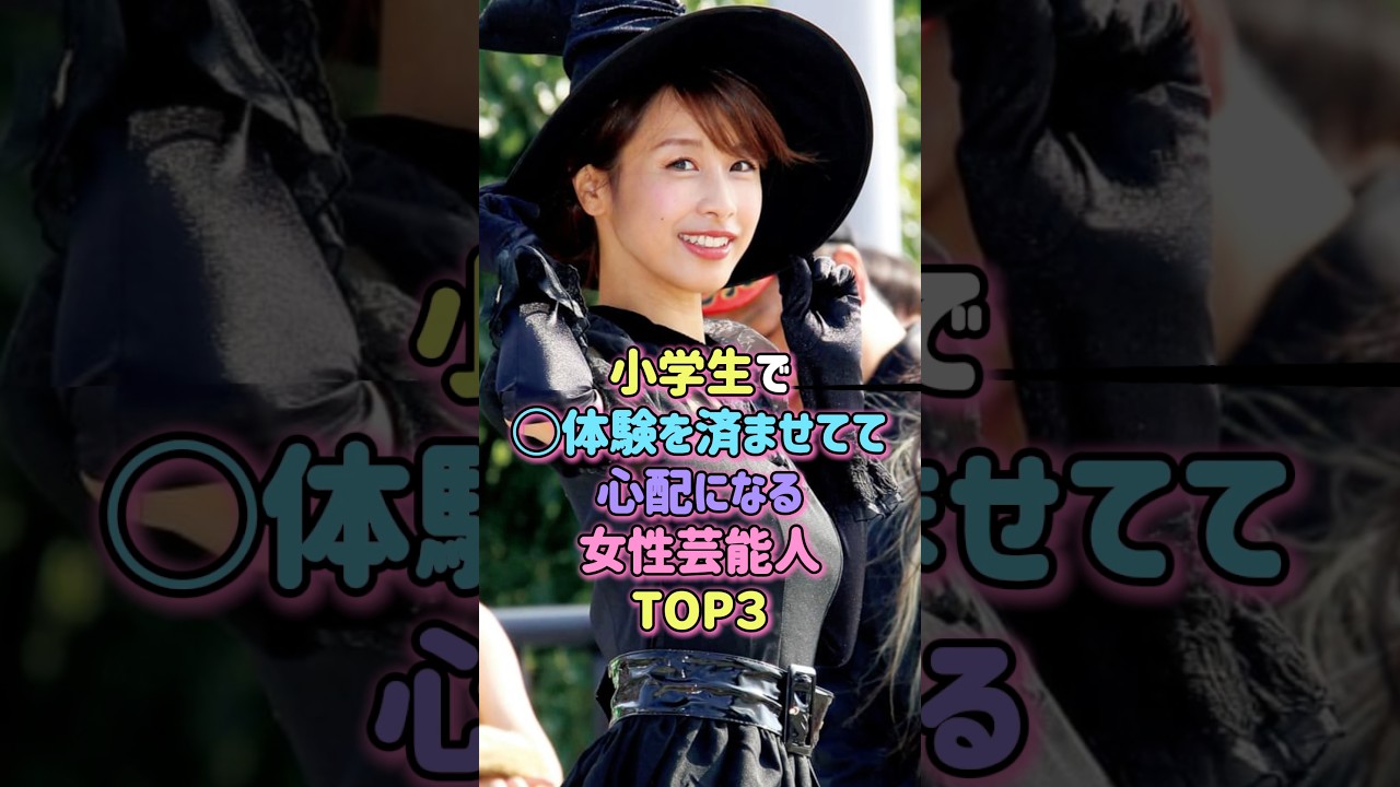 小学生で！？心配になる女性芸能人TOP3#芸能人 #雑学 #女性芸能