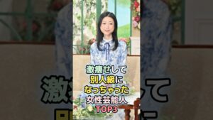 激ヤセして別人級になっちゃった女性芸能人TOP3 #shorts  #ランキング #雑学 #芸能人  #華原朋美 #壇蜜 #激やせ #芸能