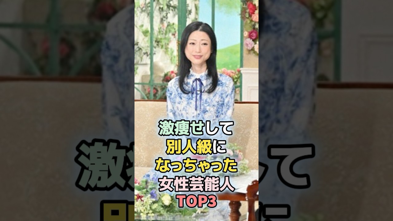 激ヤセして別人級になっちゃった女性芸能人TOP3　#shorts 　#ランキング　#雑学　#芸能人 　#華原朋美　#壇蜜　#激やせ　#芸能