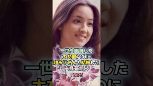 一世を風靡した大女優なのに超おじさんと結婚した女性芸能人TOP3 #shorts  #ランキング #雑学 #芸能人 #芸能 #夫婦  #吉永小百合 #荒木由美子 #女優 #結婚
