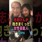 志村けんが抱きまくった女性芸能人TOP4 #shorts #芸能人 #芸能 #雑学 #ランキング #女性芸能人 #志村けん #いしのようこ #優香 #大滝裕子 #川上麻衣子