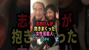 志村けんが抱きまくった女性芸能人TOP4 #shorts #芸能人 #芸能 #雑学 #ランキング #女性芸能人 #志村けん #いしのようこ #優香 #大滝裕子 #川上麻衣子