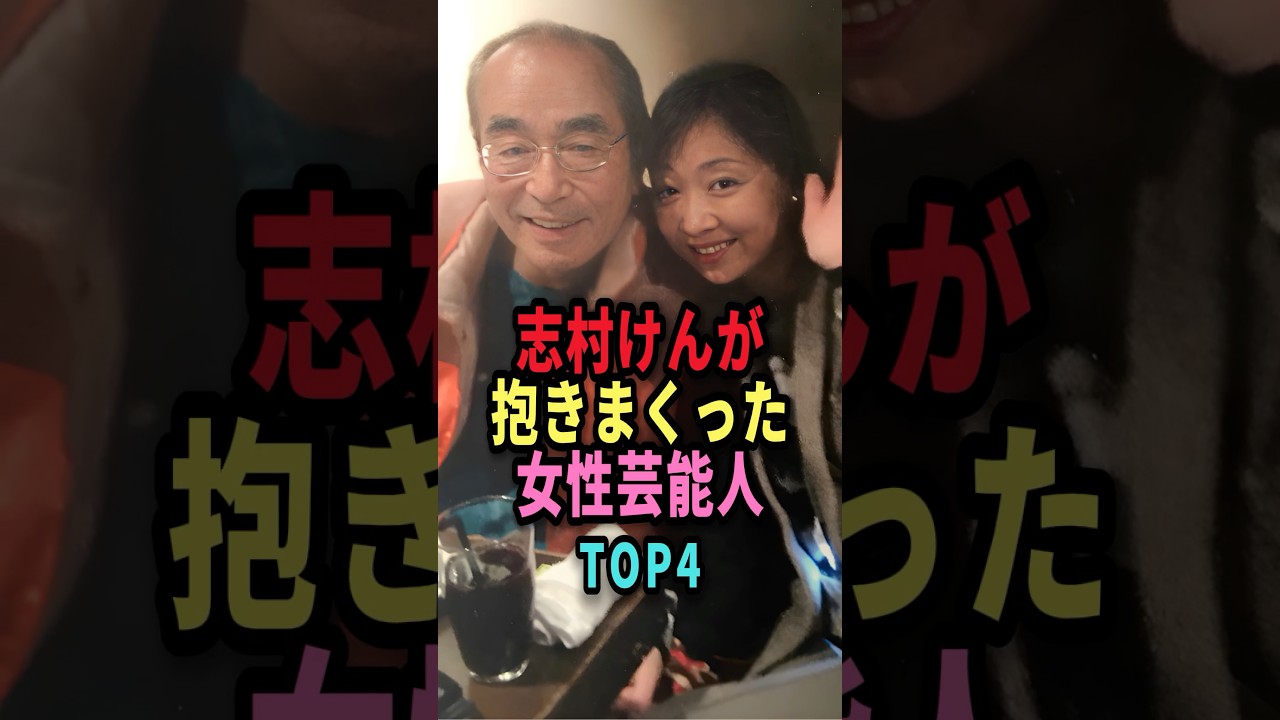 志村けんが抱きまくった女性芸能人TOP4 #shorts #芸能人 #芸能 #雑学 #ランキング #女性芸能人 #志村けん #いしのようこ #優香 #大滝裕子 #川上麻衣子