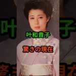 叶和貴子　驚きの現在　#芸能人 #芸能 #叶和貴子 #昭和 #shorts　