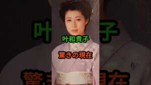 叶和貴子 驚きの現在 #芸能人 #芸能 #叶和貴子 #昭和 #shorts