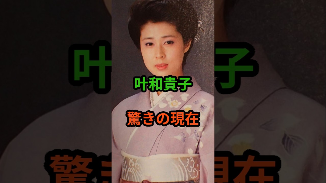 叶和貴子　驚きの現在　#芸能人 #芸能 #叶和貴子 #昭和 #shorts　