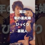 【注目】実は年の差夫婦と知ってびっくりした芸能人まとめ#shorts #芸能人 #芸能