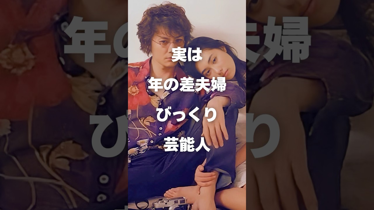 【注目】実は年の差夫婦と知ってびっくりした芸能人まとめ#shorts #芸能人 #芸能
