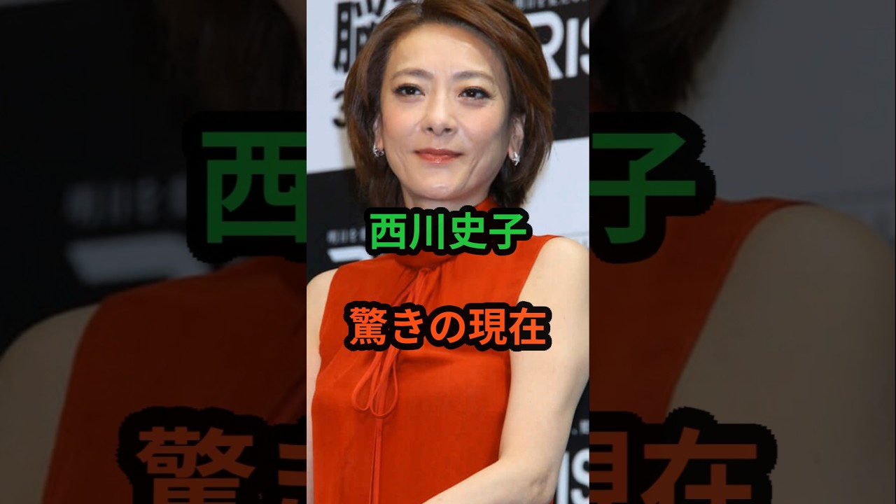 西川史子　驚きの現在　#芸能人 #芸能 #西川史子 #昭和 #shorts　