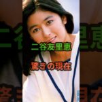 二谷友里恵　驚きの現在　#芸能人 #芸能 #二谷友里恵 #昭和 #shorts