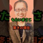 もたいまさこ　驚きの現在　#芸能人 #芸能 #もたいまさこ  #昭和 #shorts