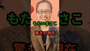 もたいまさこ　驚きの現在　#芸能人 #芸能 #もたいまさこ  #昭和 #shorts