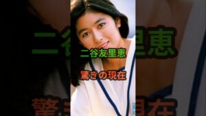 二谷友里恵 驚きの現在 #芸能人 #芸能 #二谷友里恵 #昭和 #shorts