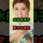 水前寺清子　驚きの現在　#芸能人 #芸能 #昭和歌謡 #昭和 #水前寺清子  #shorts