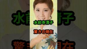 水前寺清子　驚きの現在　#芸能人 #芸能 #昭和歌謡 #昭和 #水前寺清子  #shorts