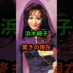 浜木綿子　驚きの現在　#芸能人 #芸能 #昭和 #浜木綿子 #shorts