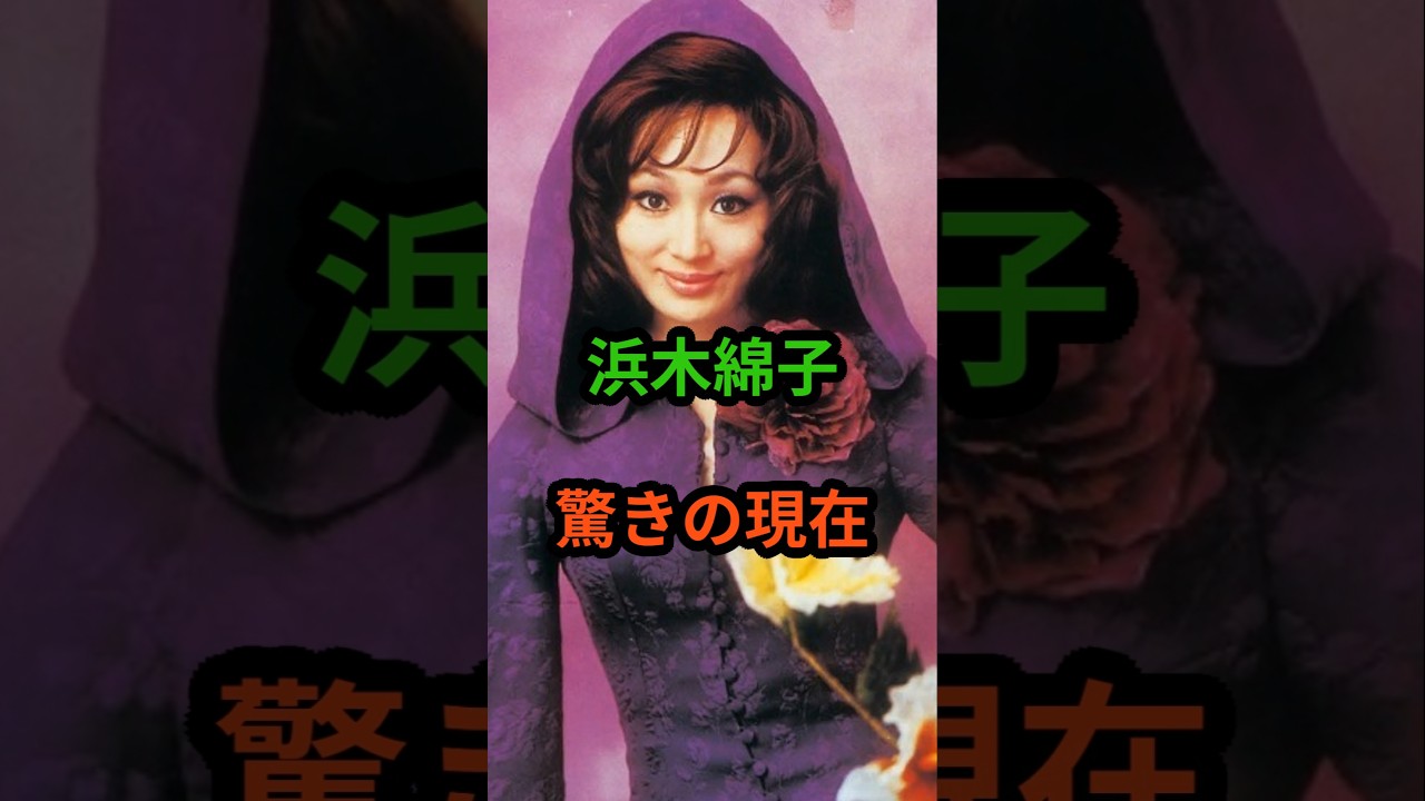 浜木綿子　驚きの現在　#芸能人 #芸能 #昭和 #浜木綿子 #shorts