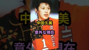 中田久美　意外な現在　#芸能人 #芸能 #昭和 #中田久美 #shorts