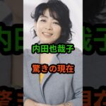 内田也哉子 驚きの現在 #芸能人 #芸能 #内田也哉子 #樹木希林 #shorts