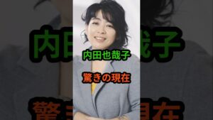 内田也哉子 驚きの現在 #芸能人 #芸能 #内田也哉子 #樹木希林 #shorts