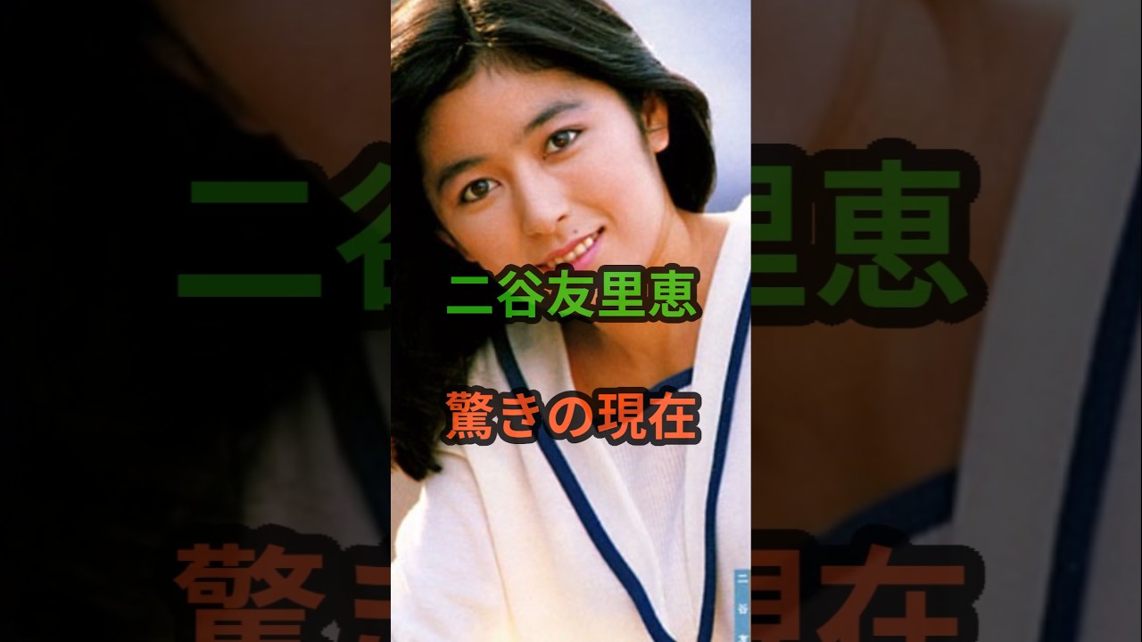 二谷友里恵　驚きの現在　#芸能人 #芸能 #二谷友里恵 #昭和 #shorts