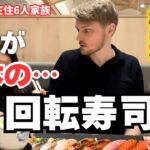 こんな国他にない！スイス人夫が日本に来て初めての回転寿司に行ったら…初めてのネタに⁉︎色々衝撃だった。