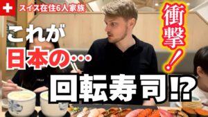 こんな国他にない！スイス人夫が日本に来て初めての回転寿司に行ったら…初めてのネタに⁉︎色々衝撃だった。