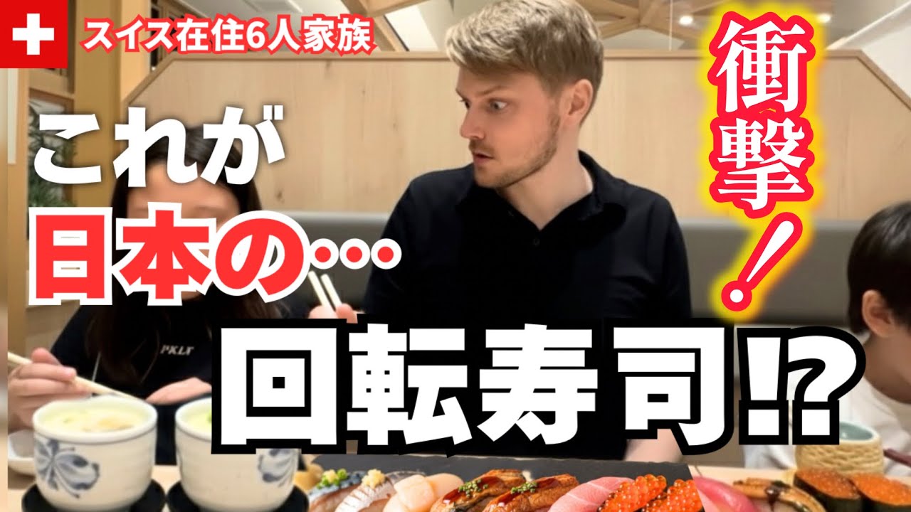 こんな国他にない!スイス人夫が日本に来て初めての回転寿司に行ったら…初めてのネタに⁉︎色々衝撃だった。