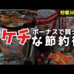 【嫁もびっくり!】お金を本当に貯める節約生活を公開!アレかっちゃった…