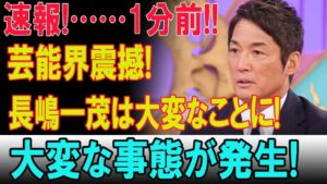 【緊急速報】たった今、長嶋一茂に芸能生命を揺るがす未曾有の事態発生――沈黙を破ったその瞬間、芸能界が凍りついた…！